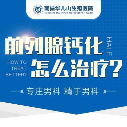 男科热点：南昌“排名出炉”南昌华儿山医院男科诊治预约